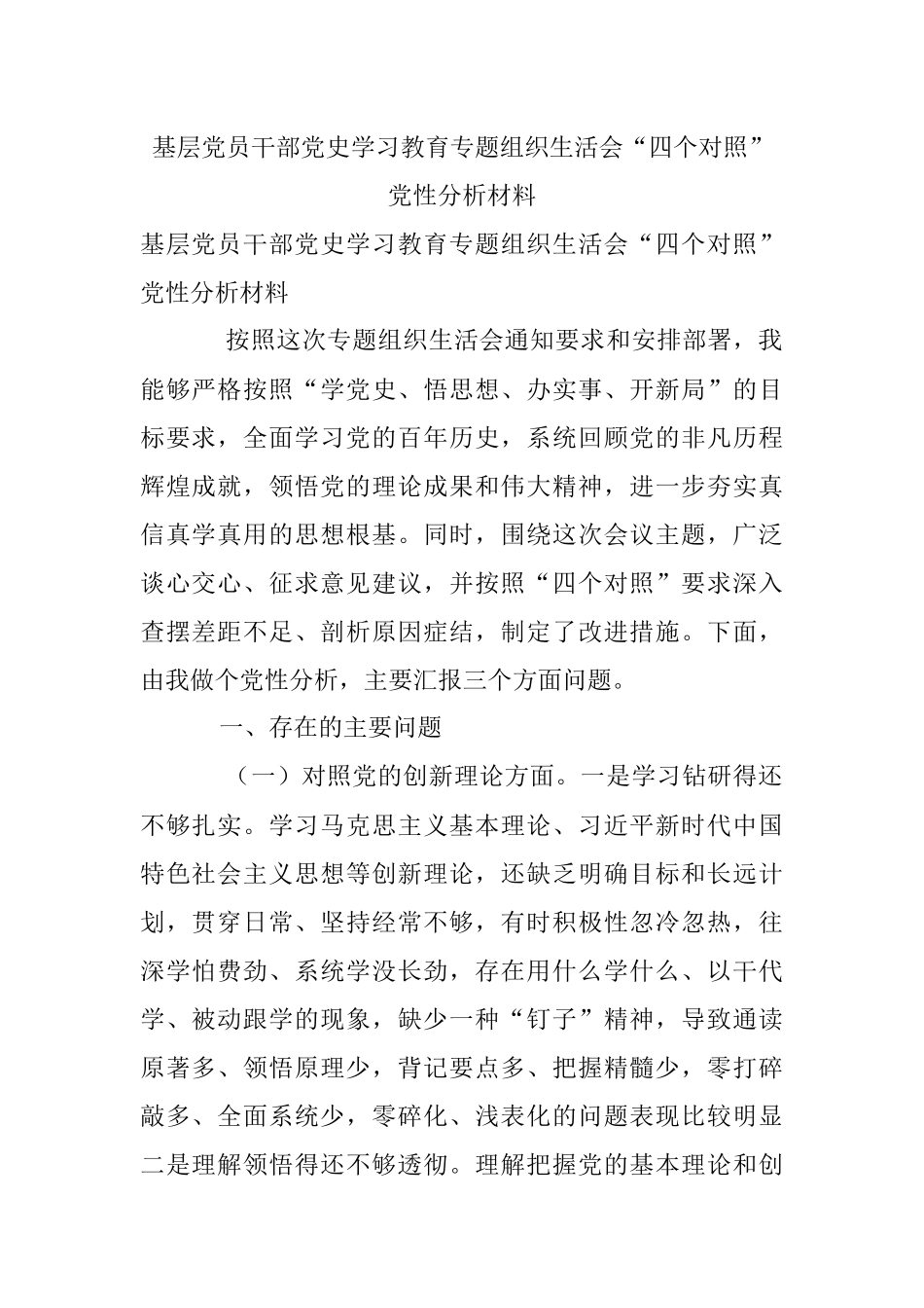 基层党员干部党史学习教育专题组织生活会“四个对照”党性分析材料.docx_第1页