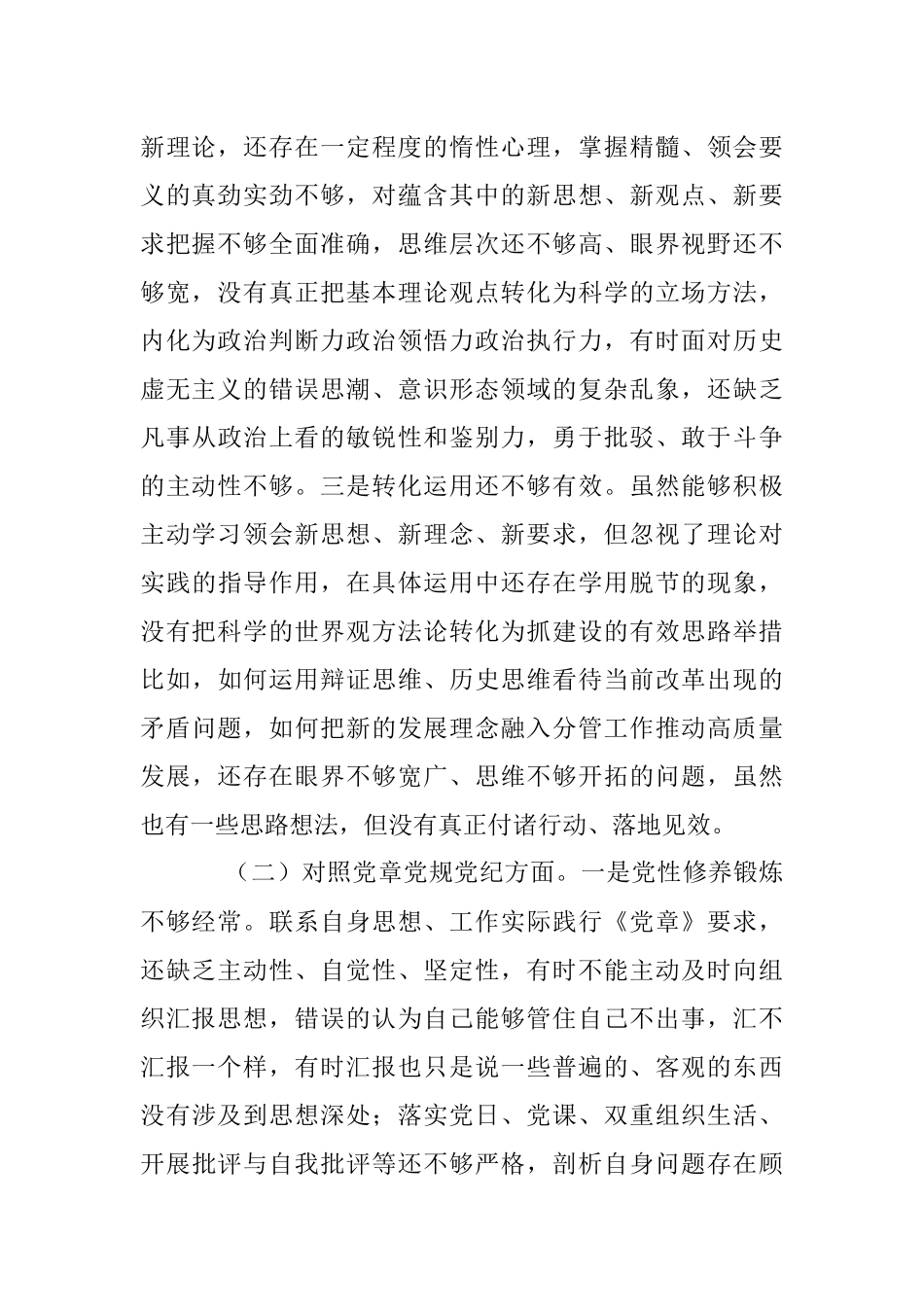 基层党员干部党史学习教育专题组织生活会“四个对照”党性分析材料.docx_第2页