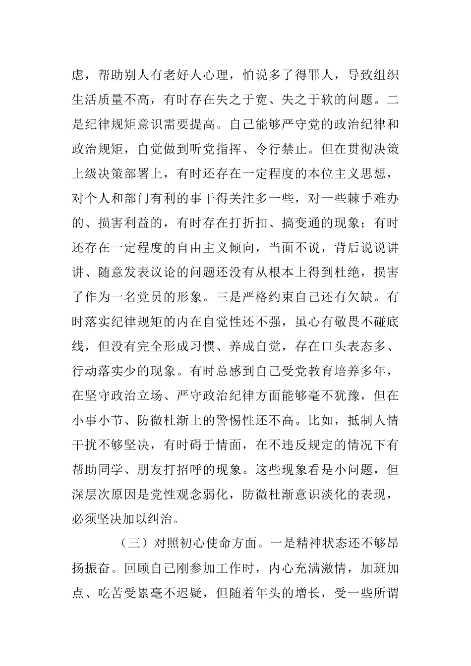 基层党员干部党史学习教育专题组织生活会“四个对照”党性分析材料.docx_第3页
