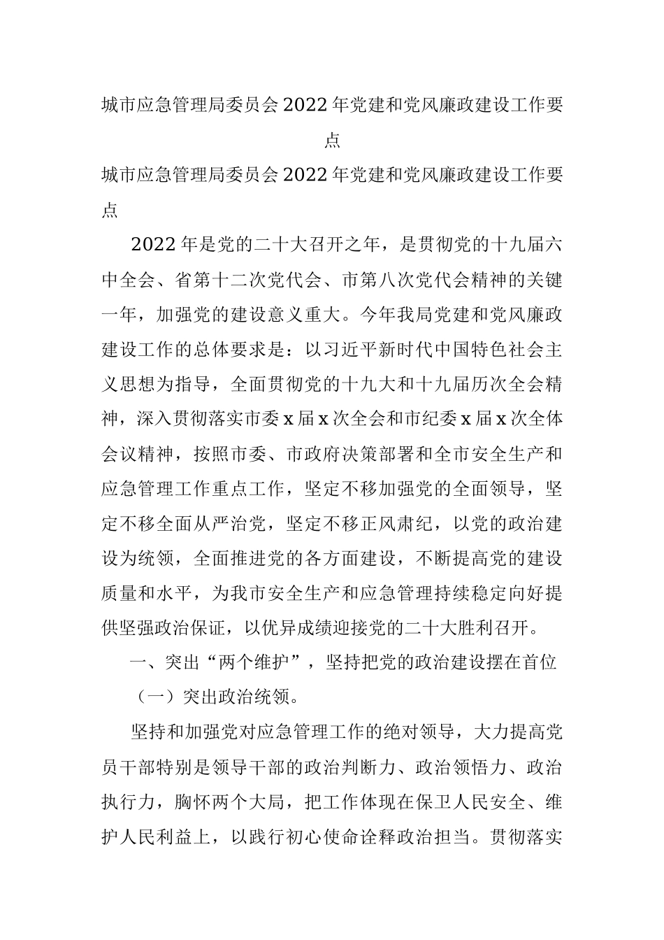 城市应急管理局委员会2022年党建和党风廉政建设工作要点.docx_第1页