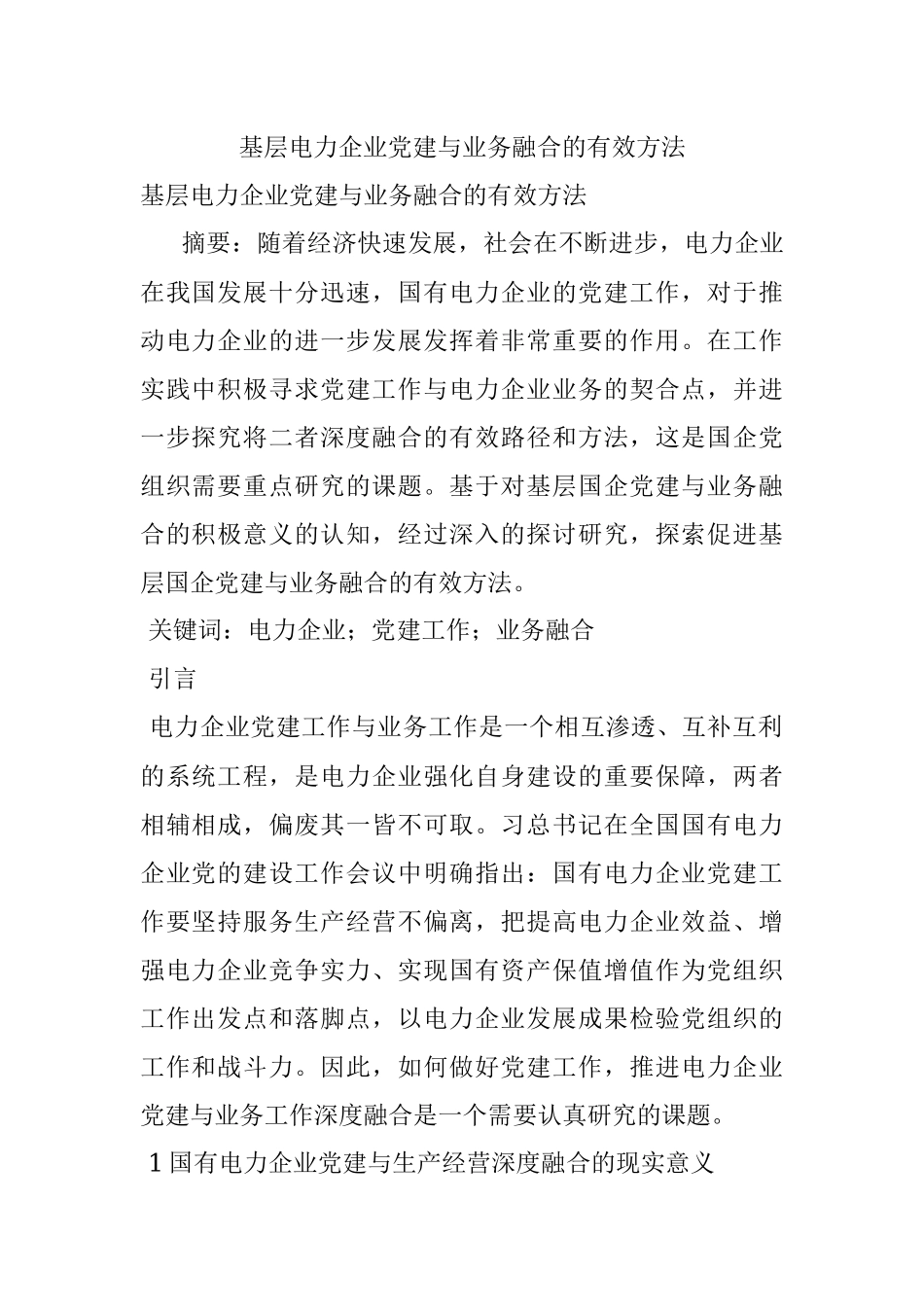 基层电力企业党建与业务融合的有效方法.docx_第1页