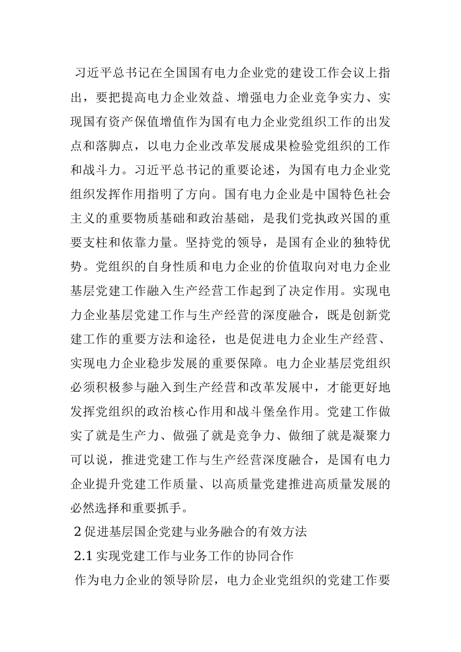 基层电力企业党建与业务融合的有效方法.docx_第2页