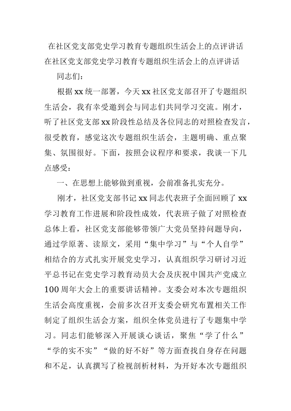 在社区党支部党史学习教育专题组织生活会上的点评讲话.docx_第1页