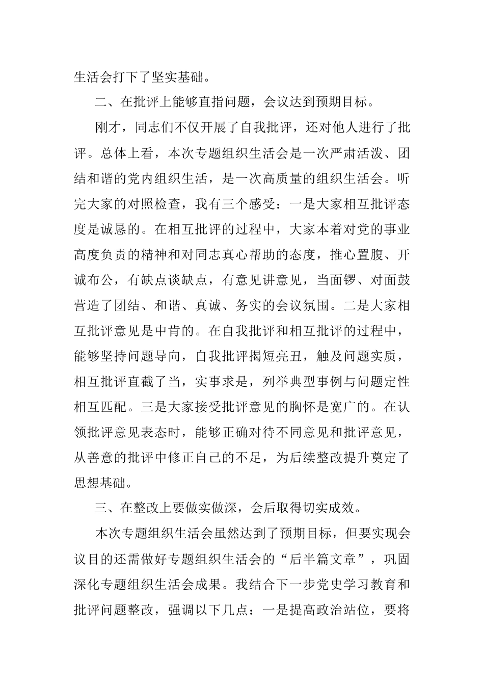在社区党支部党史学习教育专题组织生活会上的点评讲话.docx_第2页