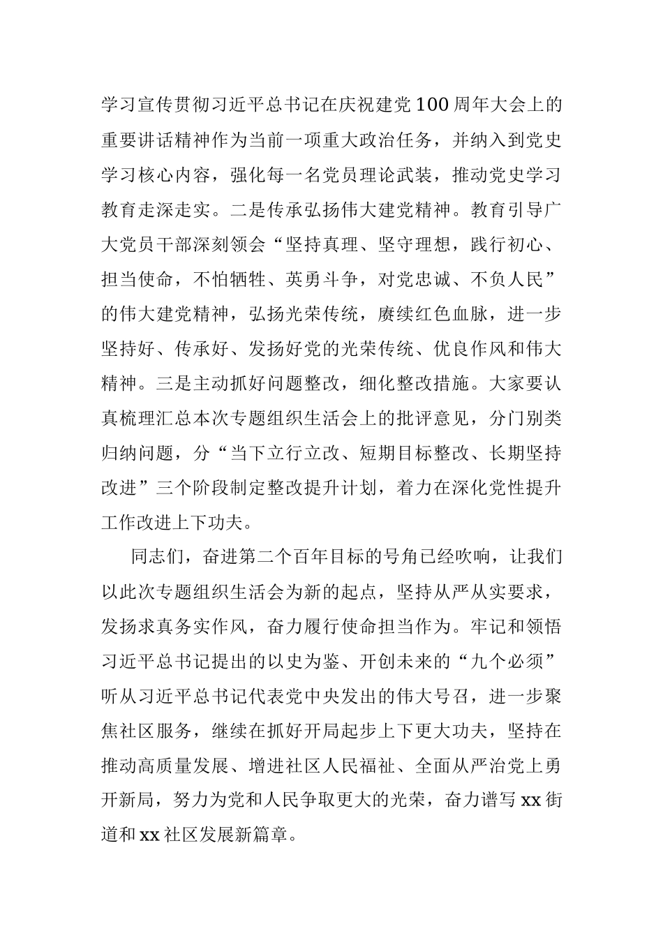 在社区党支部党史学习教育专题组织生活会上的点评讲话.docx_第3页