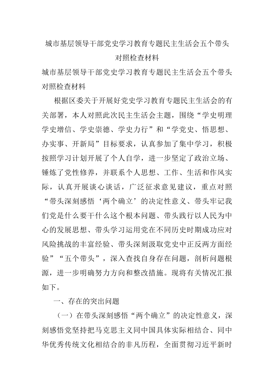 城市基层领导干部党史学习教育专题民主生活会五个带头对照检查材料.docx_第1页