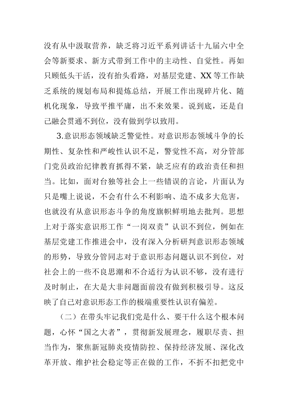城市基层领导干部党史学习教育专题民主生活会五个带头对照检查材料.docx_第3页
