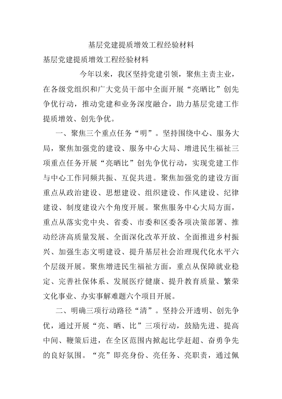 基层党建提质增效工程经验材料.docx_第1页