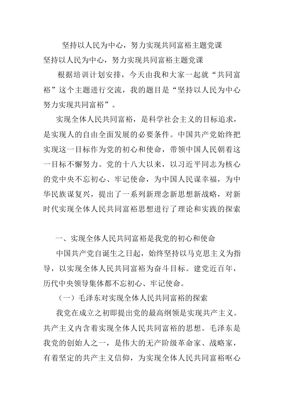 坚持以人民为中心努力实现共同富裕主题党课.docx_第1页