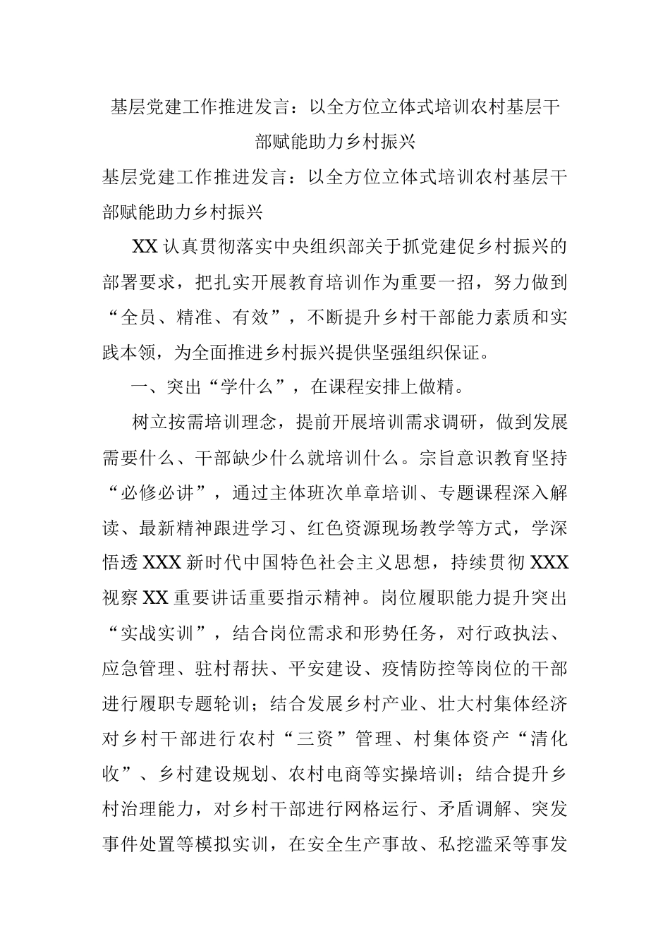 基层党建工作推进发言：以全方位立体式培训农村基层干部赋能助力乡村振兴.docx_第1页