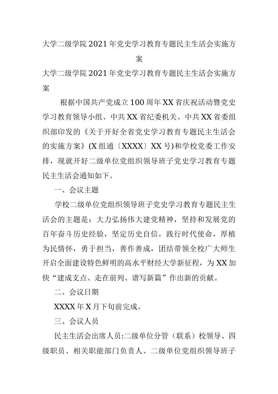 大学二级学院2021年党史学习教育专题民主生活会实施方案.docx_第1页