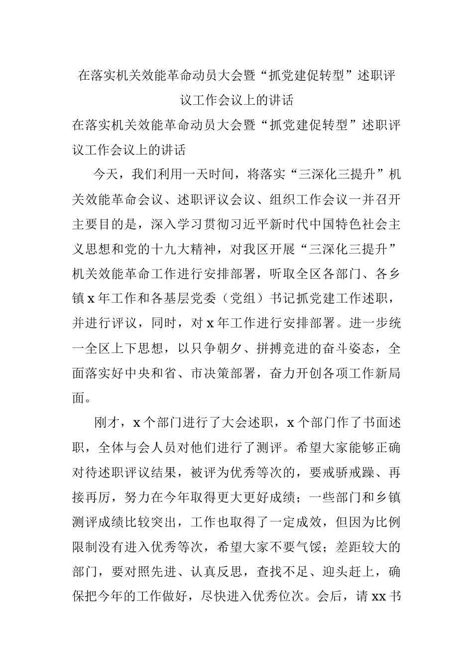 在落实机关效能革命动员大会暨“抓党建促转型”述职评议工作会议上的讲话.docx_第1页