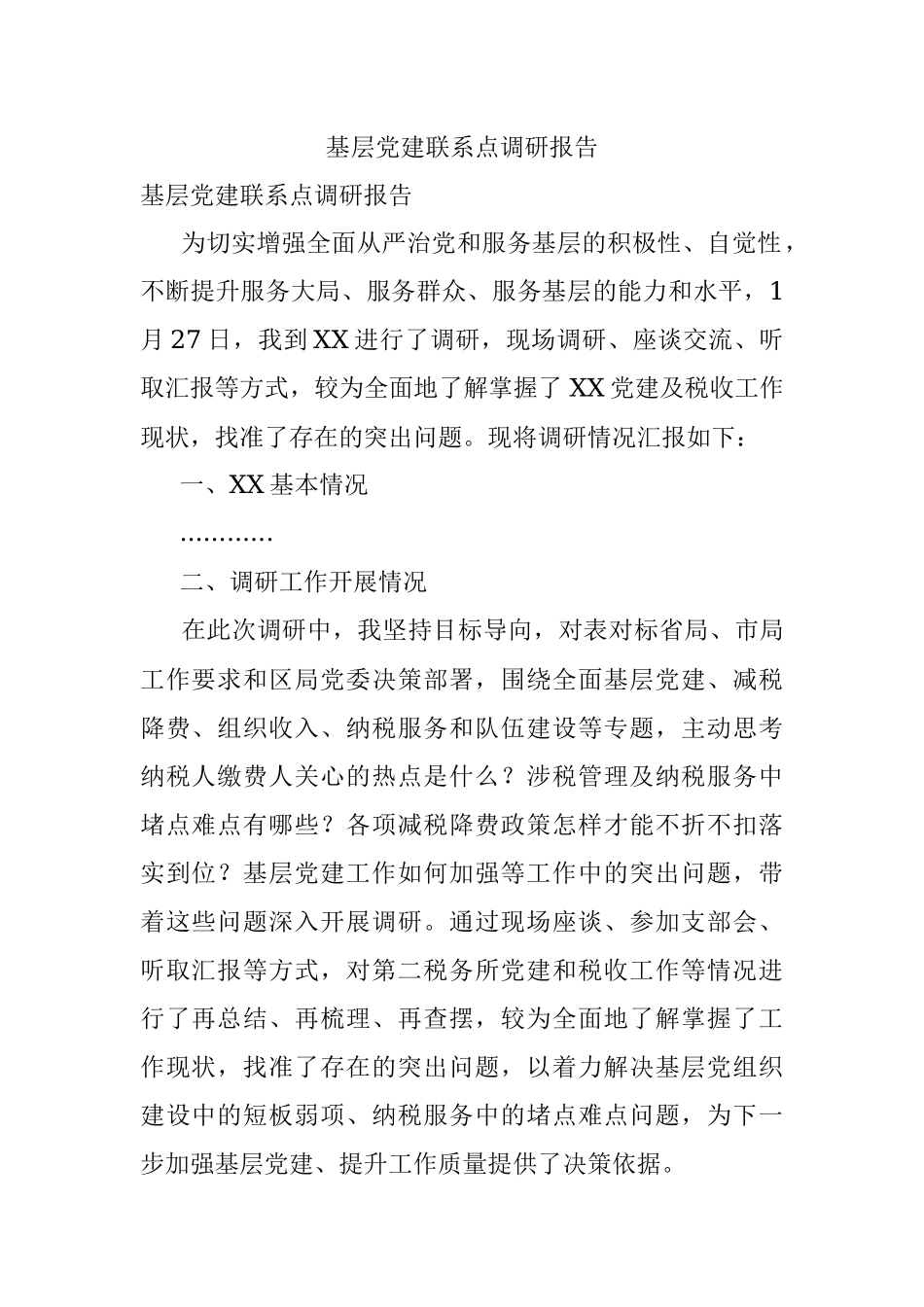 基层党建联系点调研报告.docx_第1页