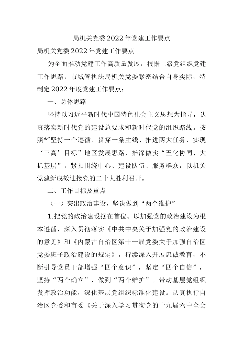 局机关党委2022年党建工作要点.docx_第1页