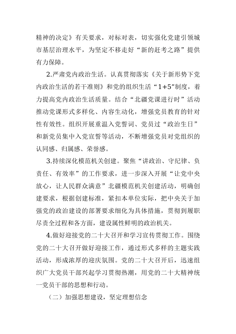 局机关党委2022年党建工作要点.docx_第2页