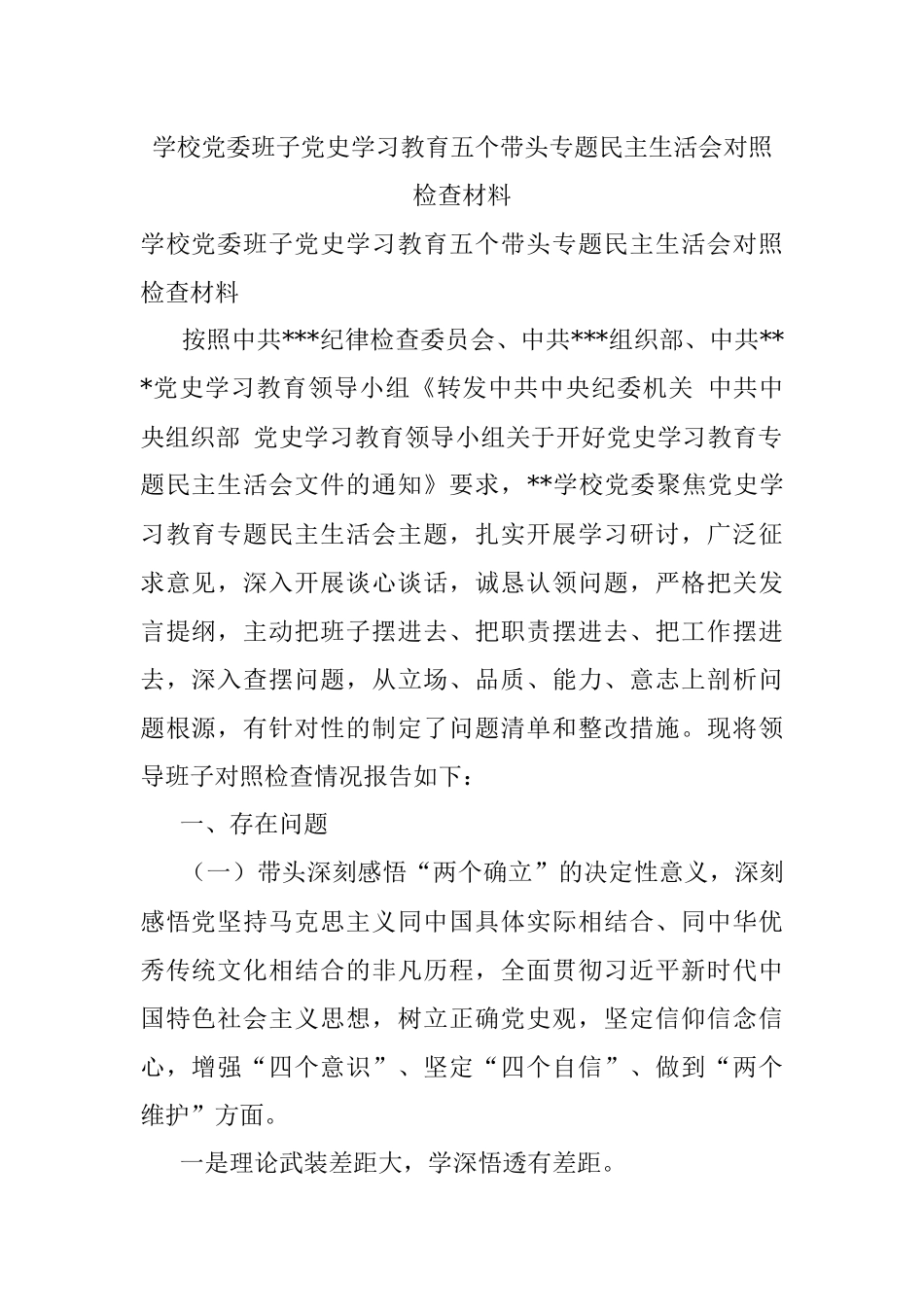 学校党委班子党史学习教育五个带头专题民主生活会对照检查材料.docx_第1页