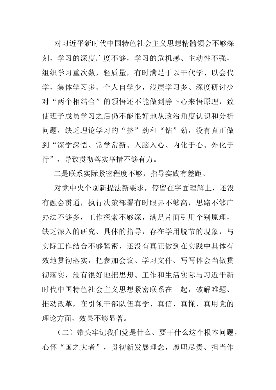 学校党委班子党史学习教育五个带头专题民主生活会对照检查材料.docx_第2页