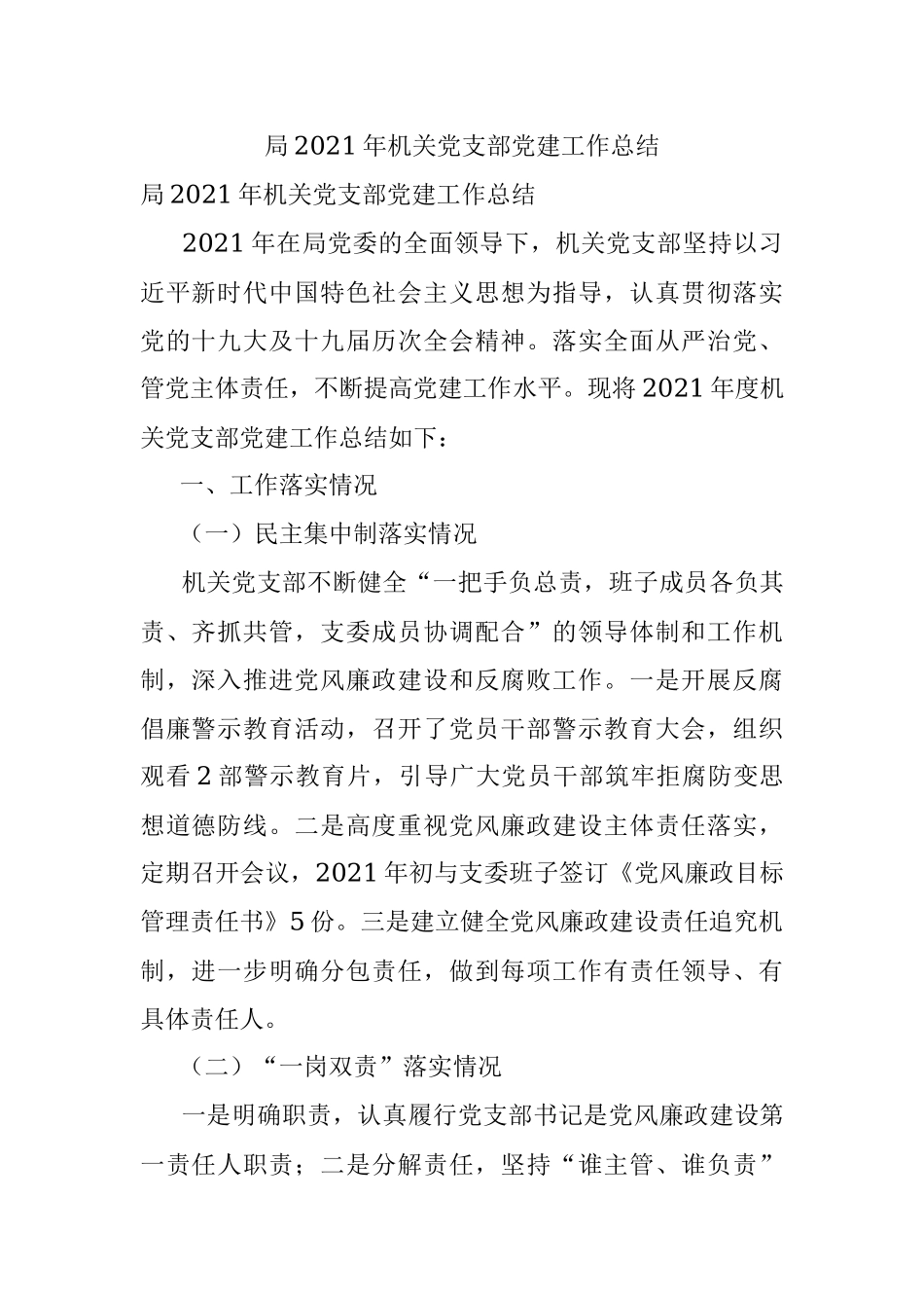 局2021年机关党支部党建工作总结.docx_第1页