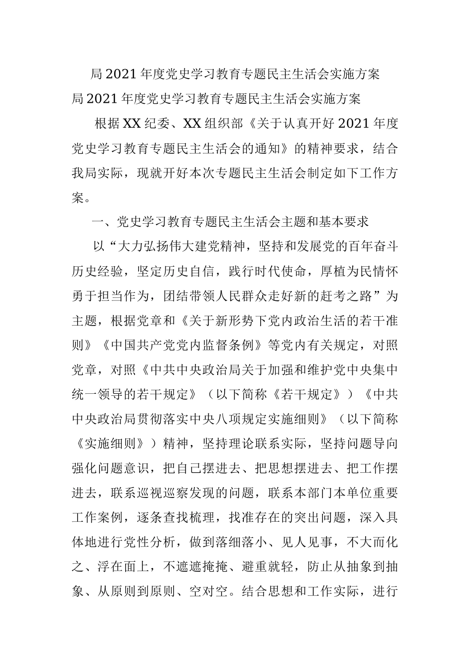 局2021年度党史学习教育专题民主生活会实施方案.docx_第1页