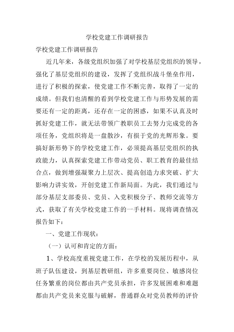 学校党建工作调研报告.docx_第1页