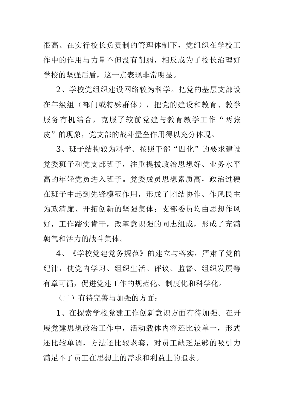 学校党建工作调研报告.docx_第2页