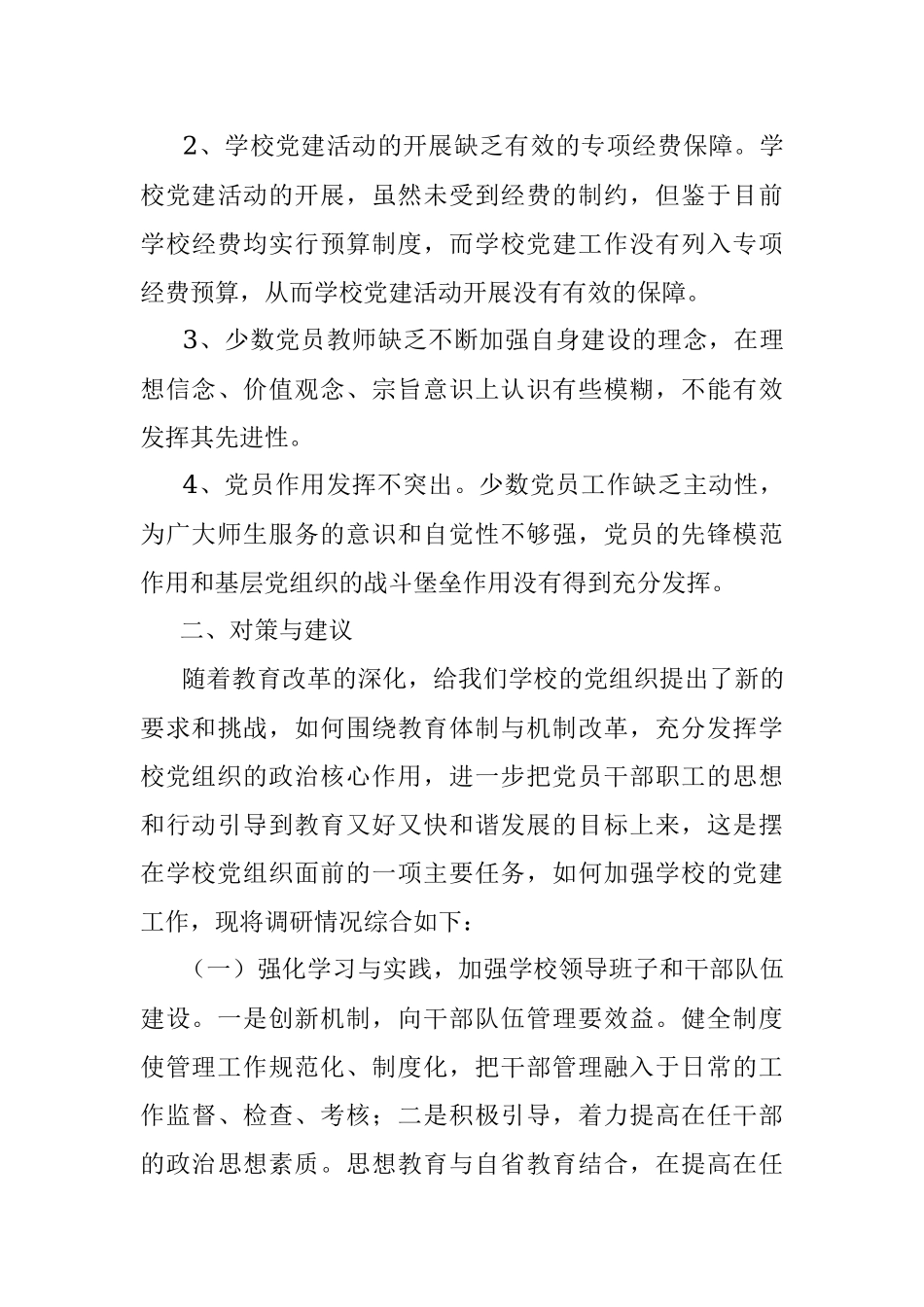 学校党建工作调研报告.docx_第3页