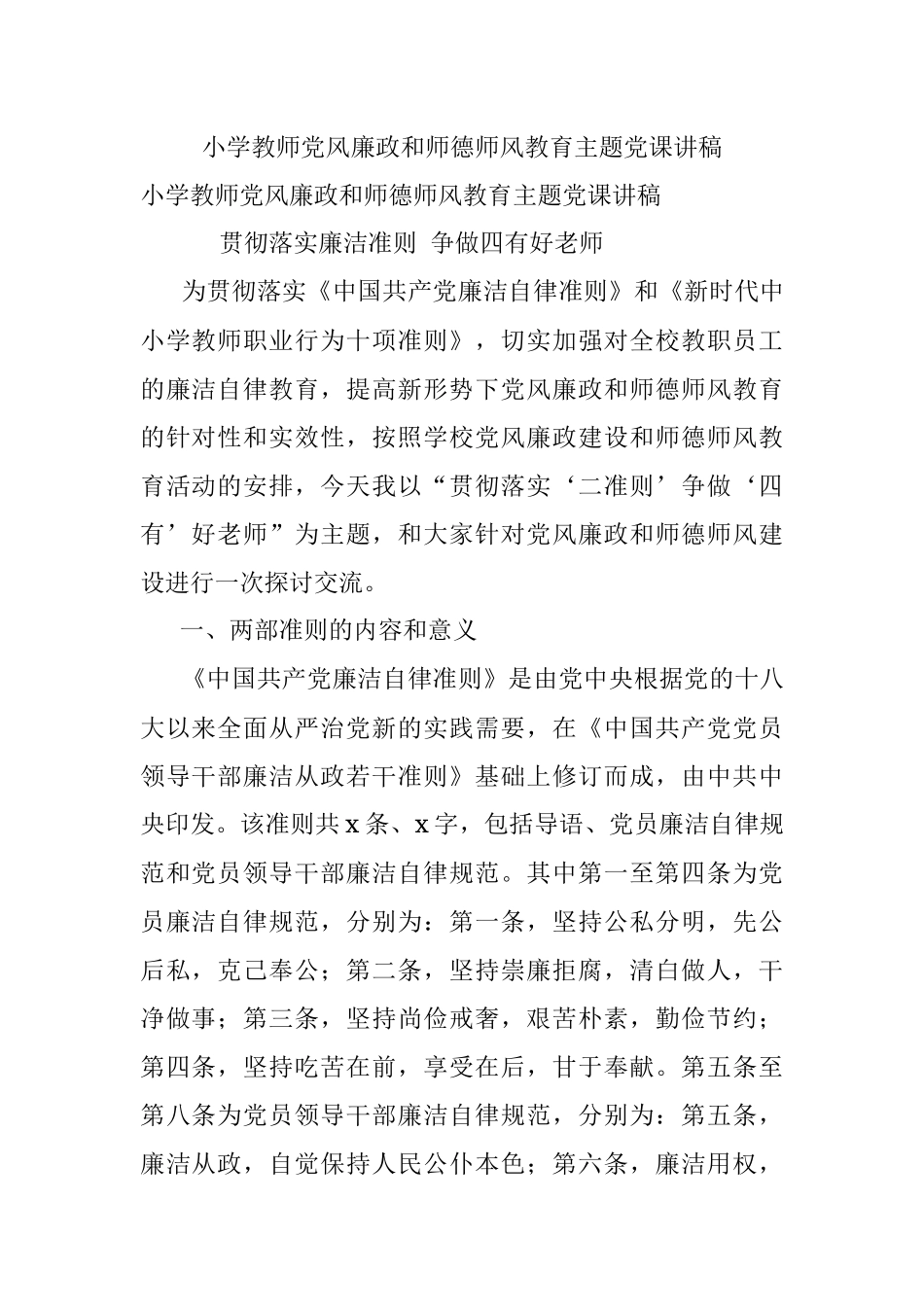 小学教师党风廉政和师德师风教育主题党课讲稿.docx_第1页