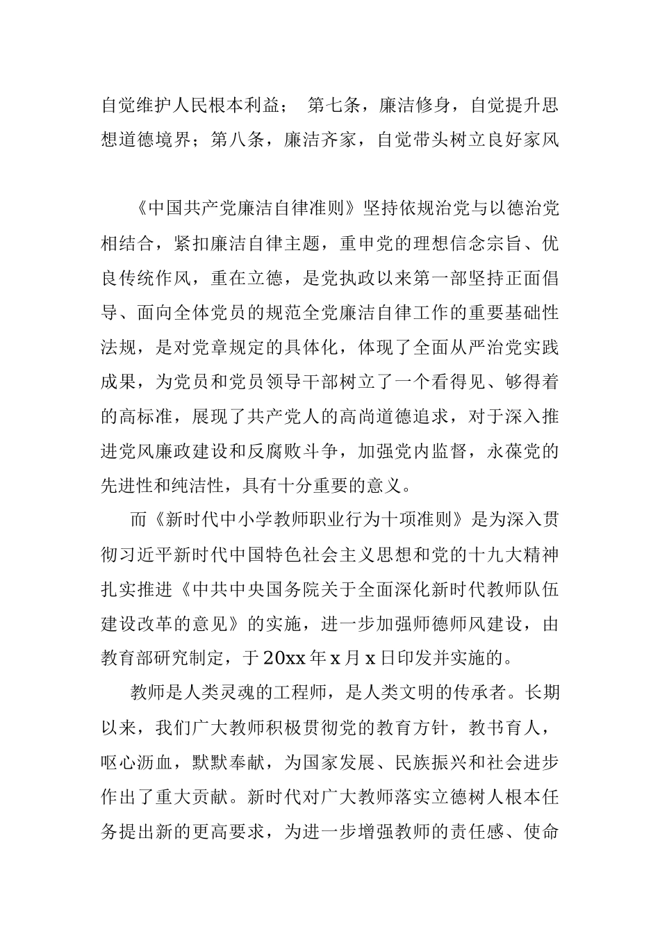 小学教师党风廉政和师德师风教育主题党课讲稿.docx_第2页
