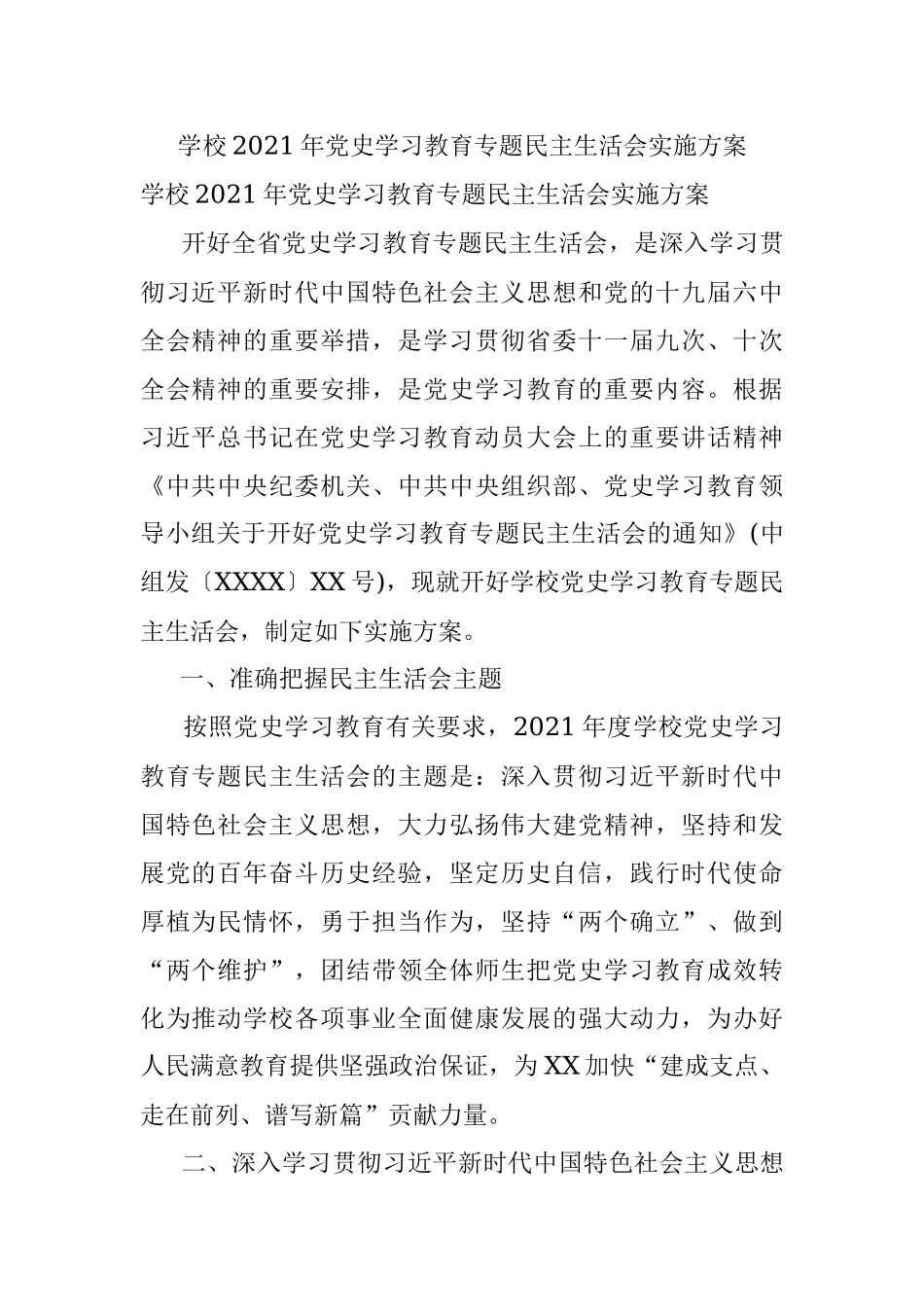 学校2021年党史学习教育专题民主生活会实施方案.docx_第1页