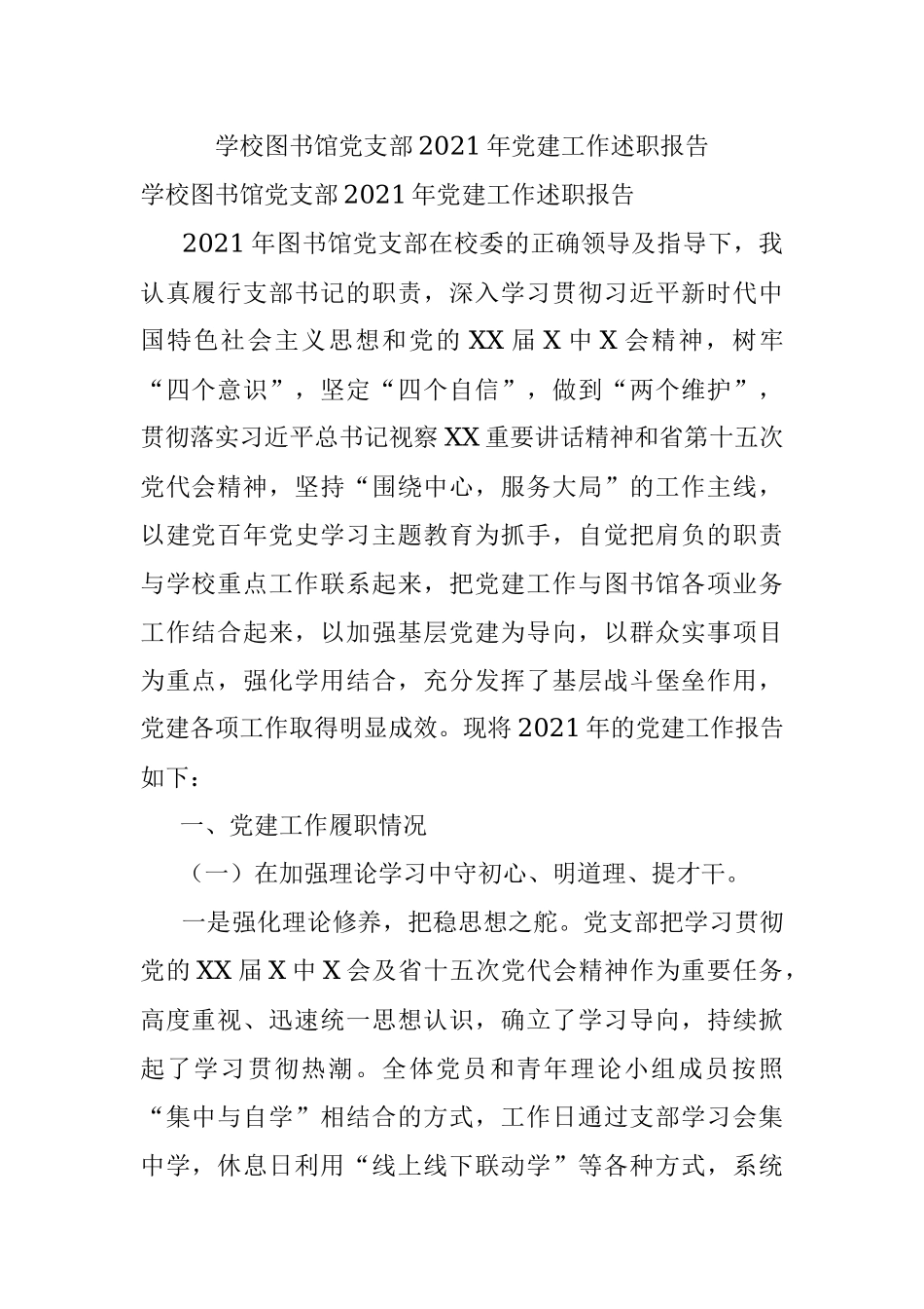 学校图书馆党支部2021年党建工作述职报告.docx_第1页