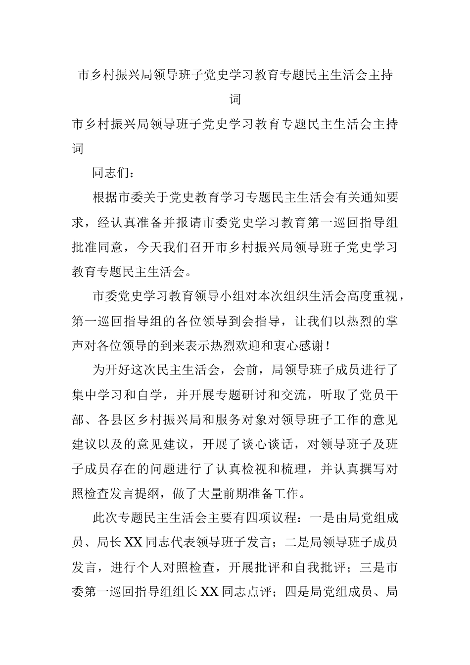 市乡村振兴局领导班子党史学习教育专题民主生活会主持词.docx_第1页