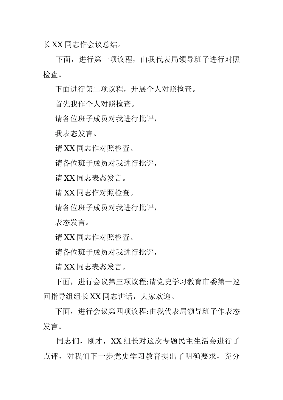 市乡村振兴局领导班子党史学习教育专题民主生活会主持词.docx_第2页