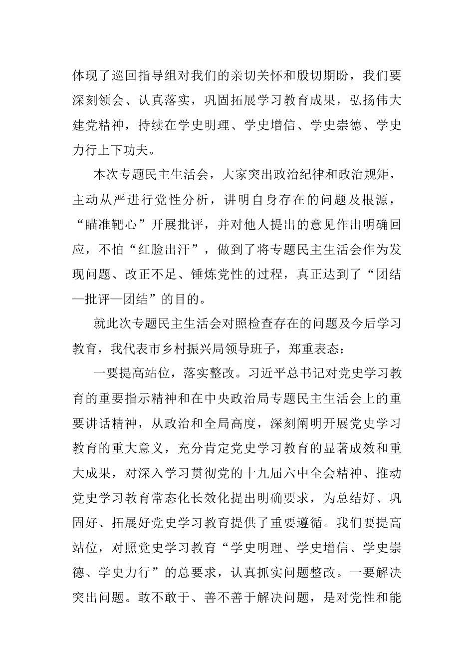 市乡村振兴局领导班子党史学习教育专题民主生活会主持词.docx_第3页
