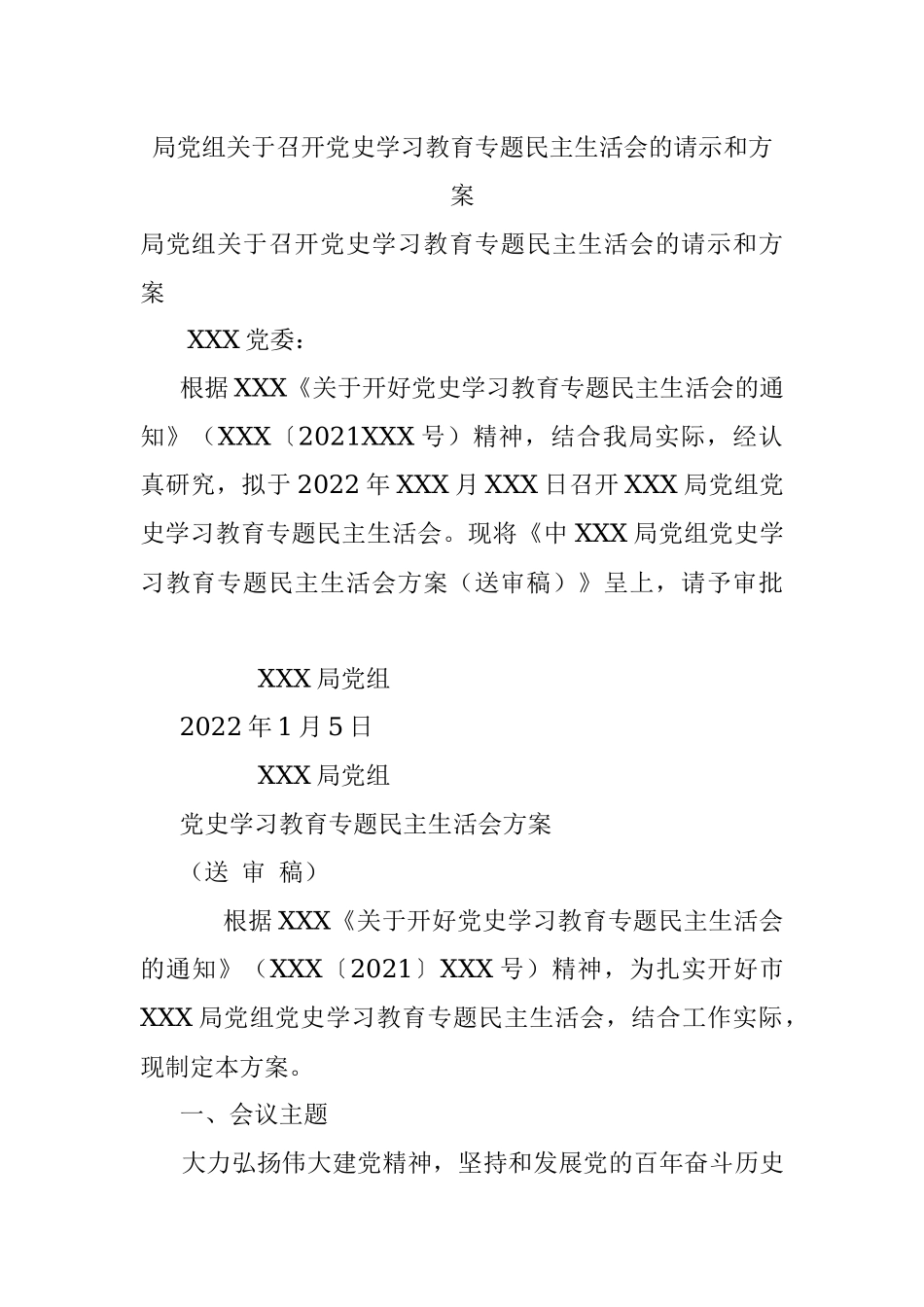 局党组关于召开党史学习教育专题民主生活会的请示和方案.docx_第1页