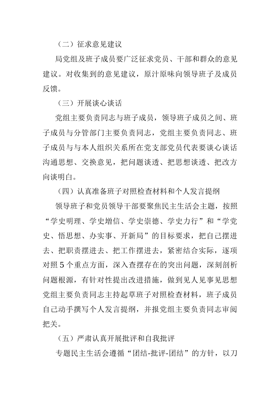 局党组关于召开党史学习教育专题民主生活会的请示和方案.docx_第3页