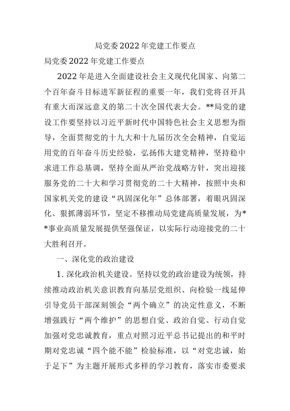 局党委2022年党建工作要点.docx_第1页