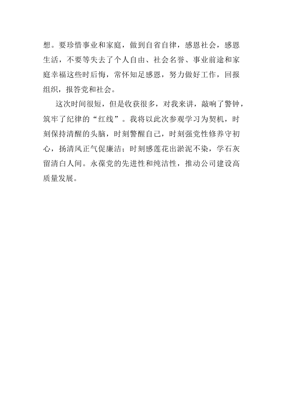 学习党史守初心 警示教育促廉洁——党风廉政教育基地参观学习发言材料.docx_第3页