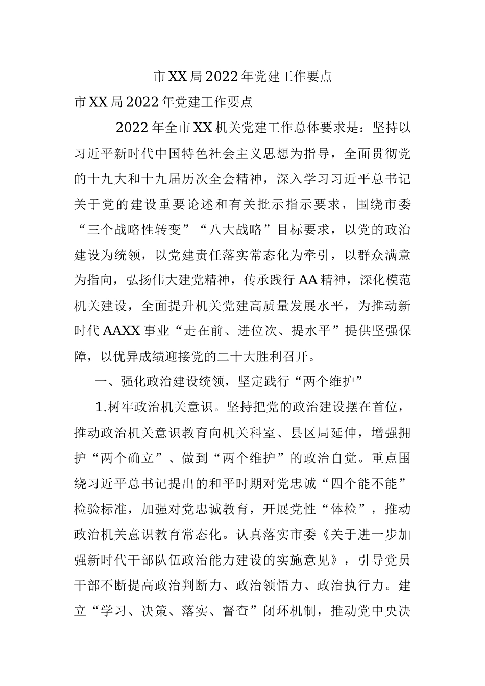 市XX局2022年党建工作要点.docx_第1页