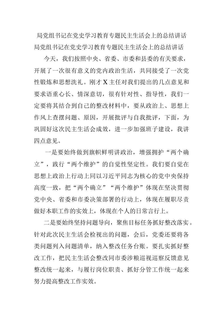 局党组书记在党史学习教育专题民主生活会上的总结讲话.docx_第1页