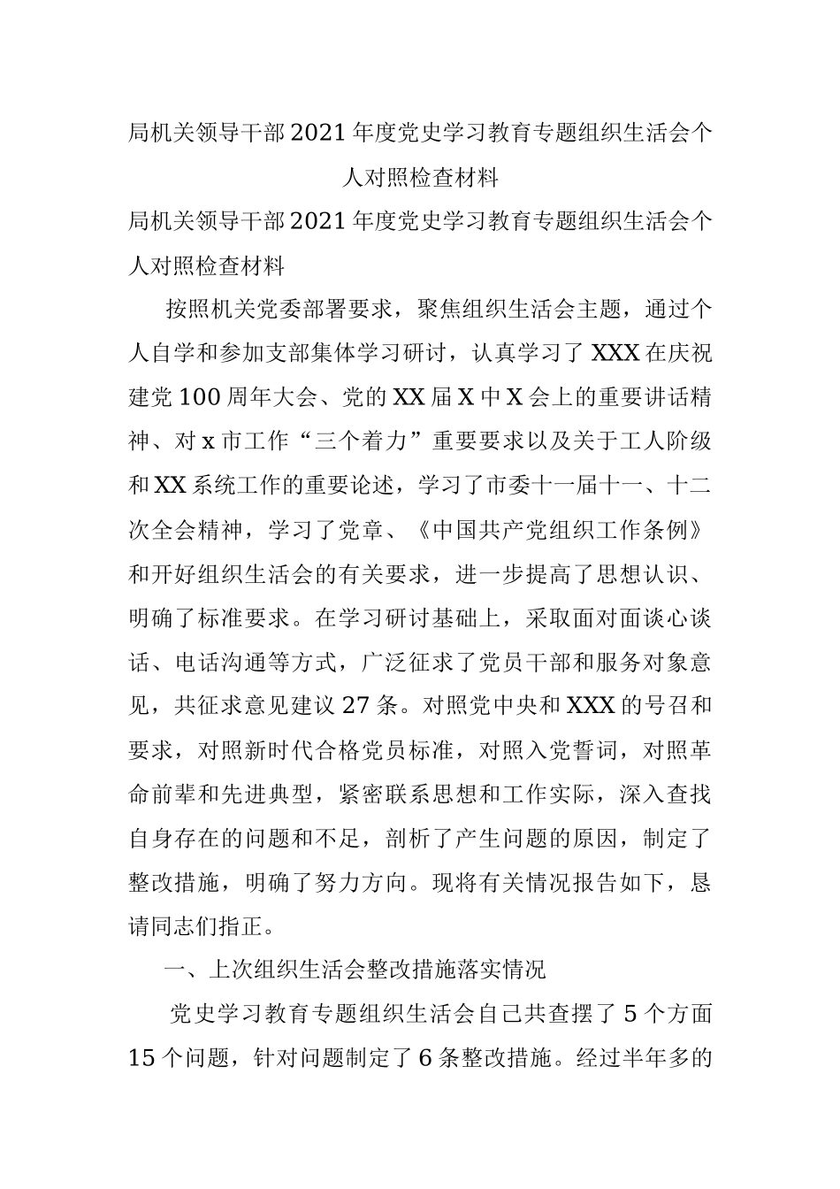 局机关领导干部2021年度党史学习教育专题组织生活会个人对照检查材料.docx_第1页