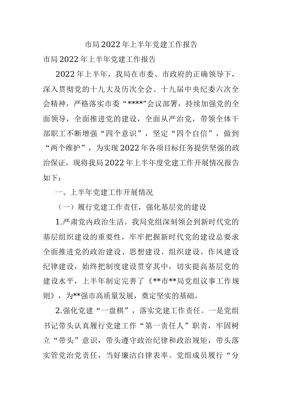市局2022年上半年党建工作报告.docx_第1页