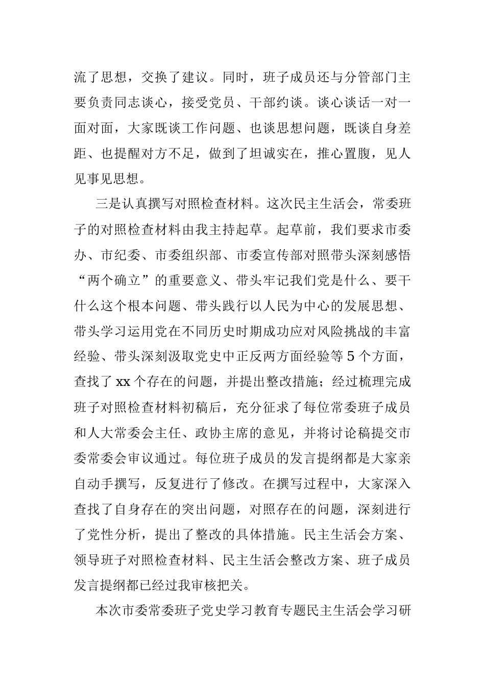 市委党史学习教育专题民主生活会会前学习准备情况通报.docx_第2页