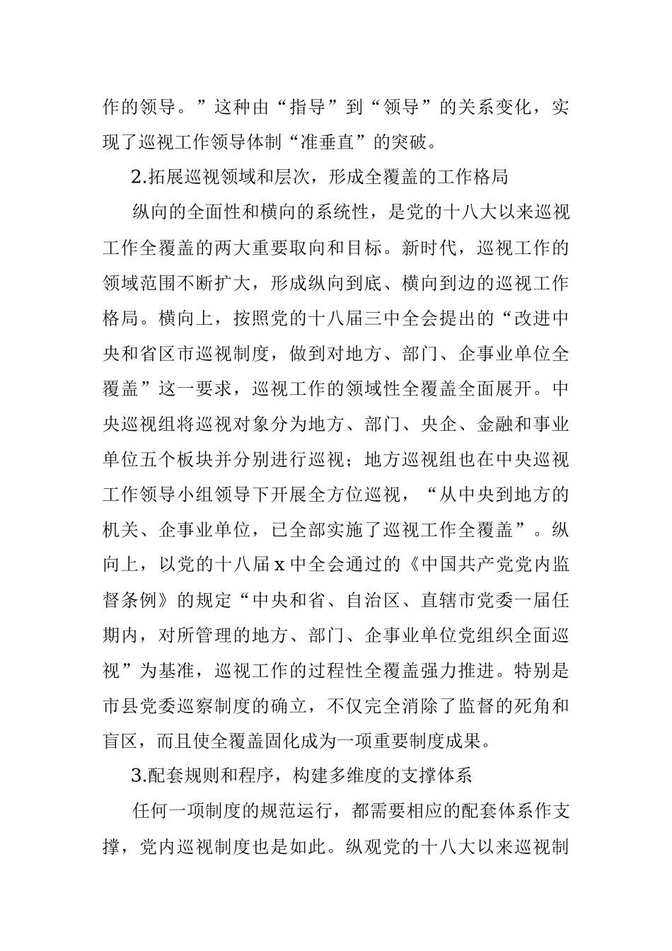 巡视巡察工作专题党课讲稿：关于党的十八大以来巡视制度创新发展与治理效能提升研究与思考.docx_第3页