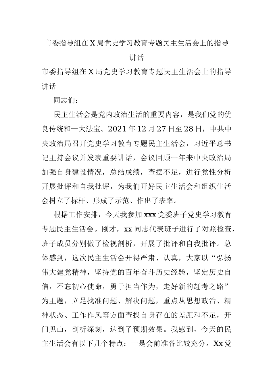 市委指导组在X局党史学习教育专题民主生活会上的指导讲话.docx_第1页