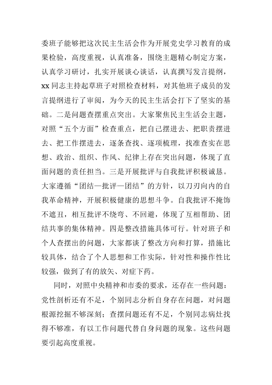 市委指导组在X局党史学习教育专题民主生活会上的指导讲话.docx_第2页