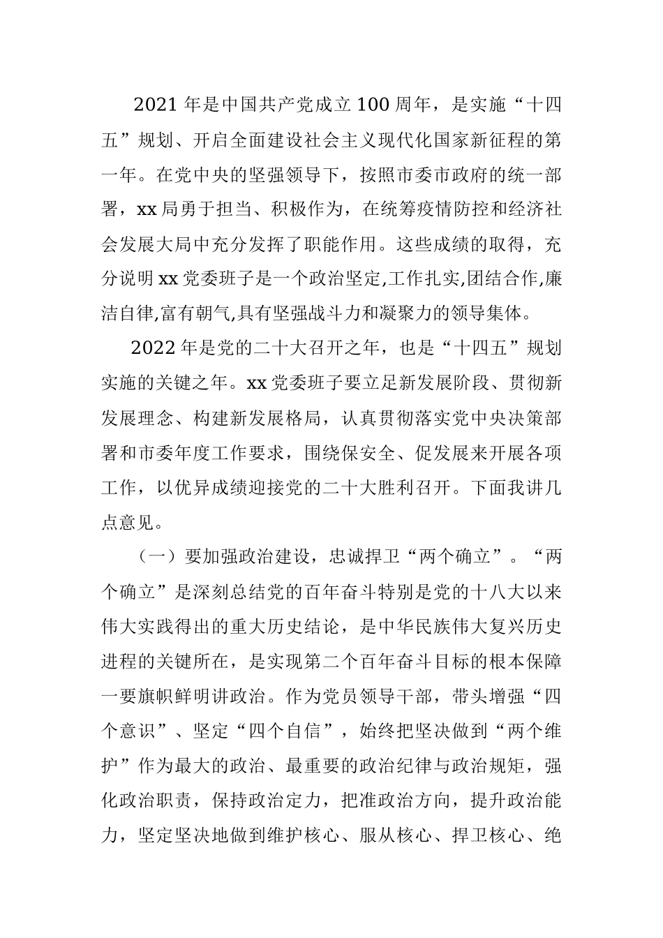 市委指导组在X局党史学习教育专题民主生活会上的指导讲话.docx_第3页