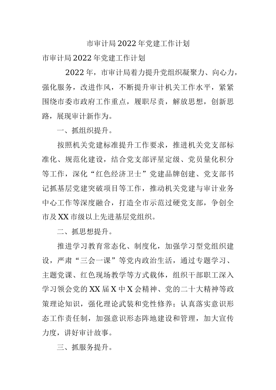 市审计局2022年党建工作计划.docx_第1页