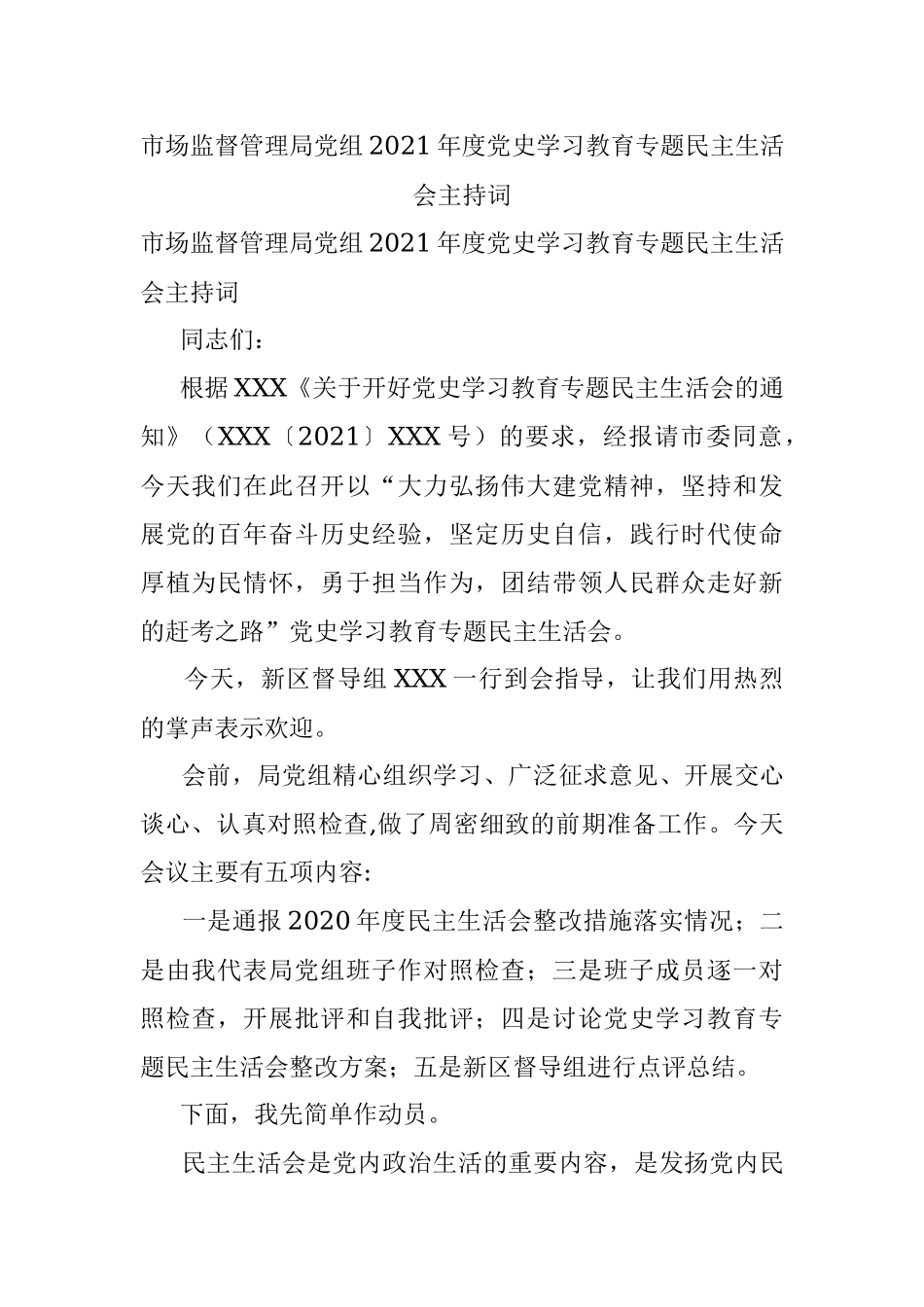 市场监督管理局党组2021年度党史学习教育专题民主生活会主持词.docx_第1页
