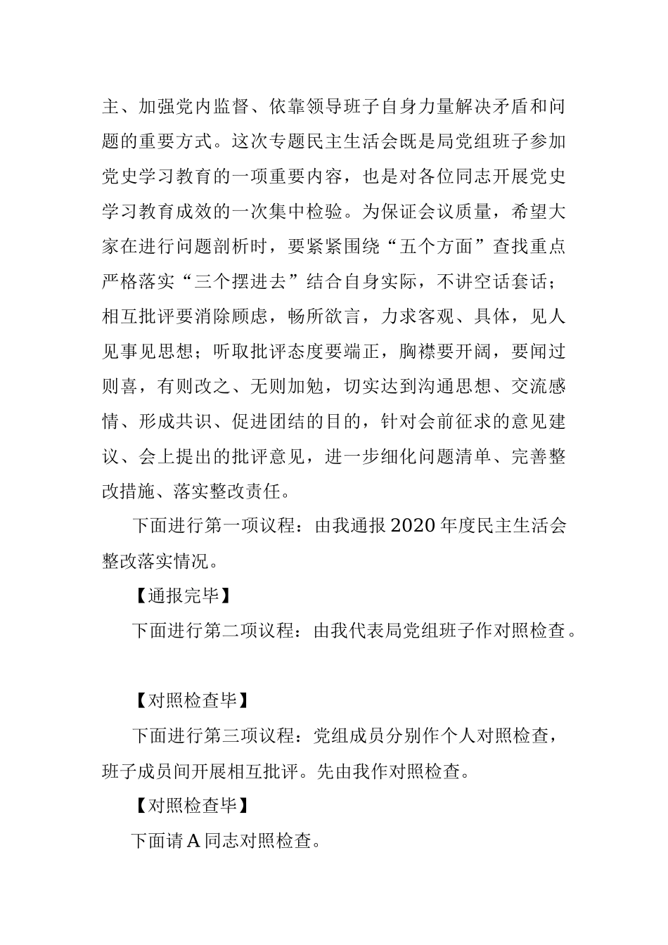 市场监督管理局党组2021年度党史学习教育专题民主生活会主持词.docx_第2页