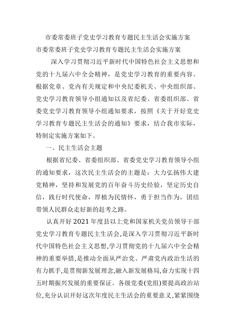 市委常委班子党史学习教育专题民主生活会实施方案.docx_第1页